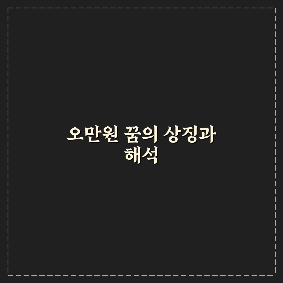 오만원 지폐꿈 해몽과 의미 쉽게 알려드려요