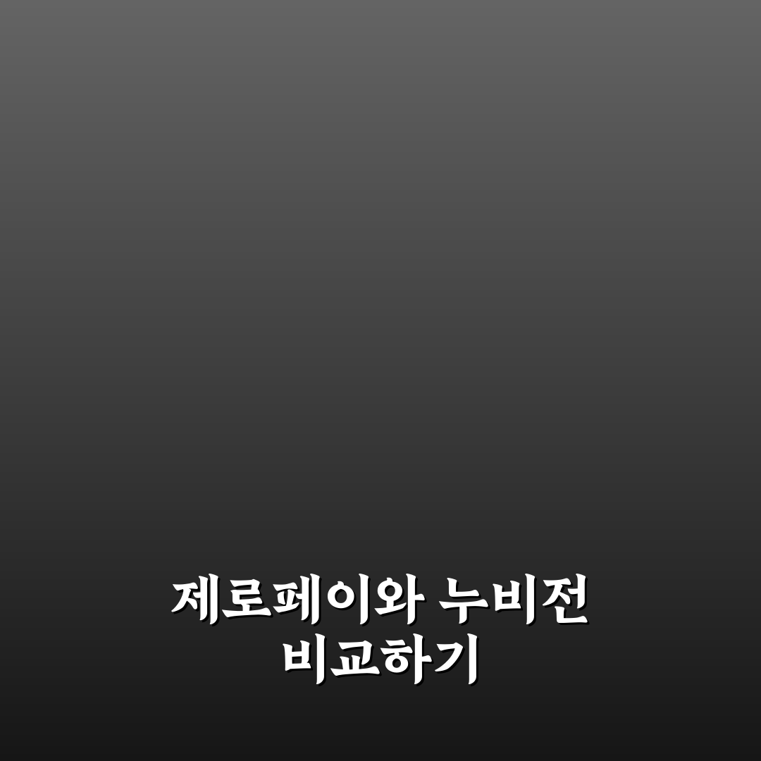 제로페이 누비전 차이 쉽게 비교해 알려드려요