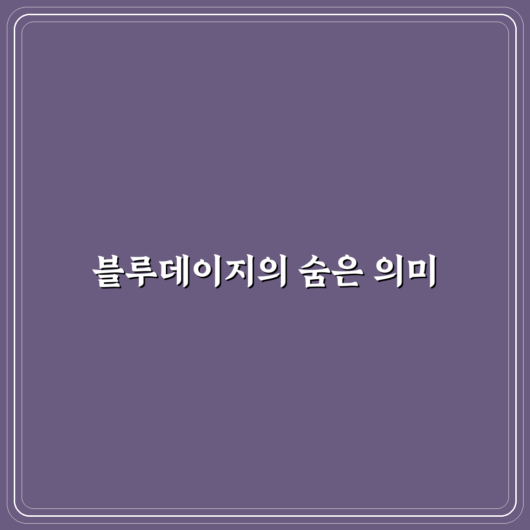 블루데이지 꽃말 의미와 꿀팁 쉽게 알려드려요