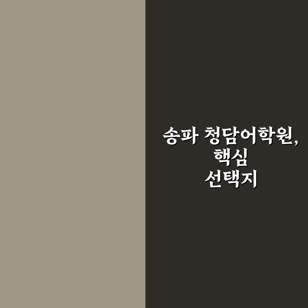 청담어학원 송파 선택을 위한 꿀팁과 후기 정리