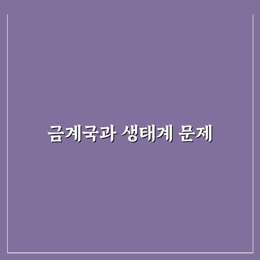 금계국 생태교란종 이해와 관리 방법 정리