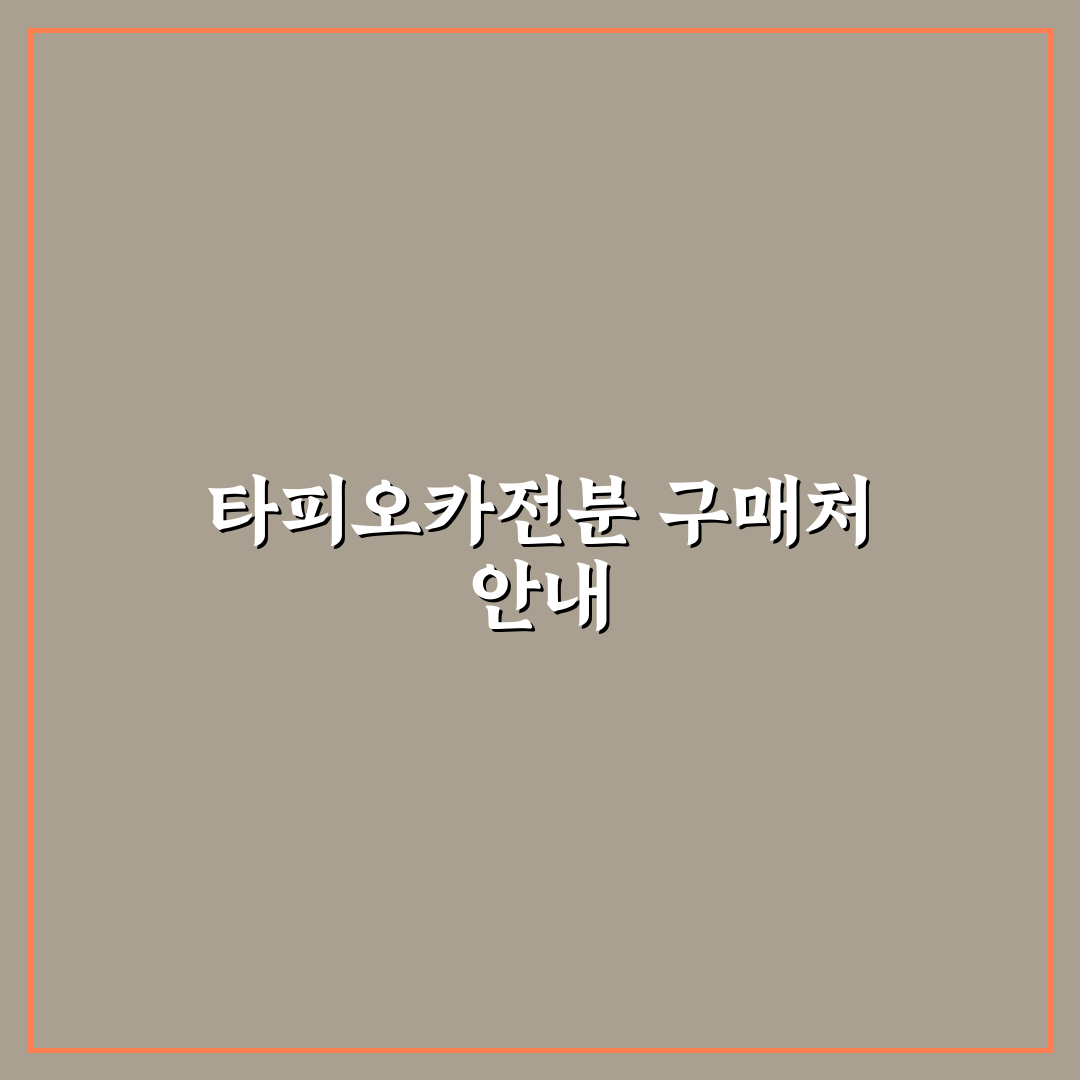 타피오카전분 파는곳 추천과 구매 꿀팁 알려드려요