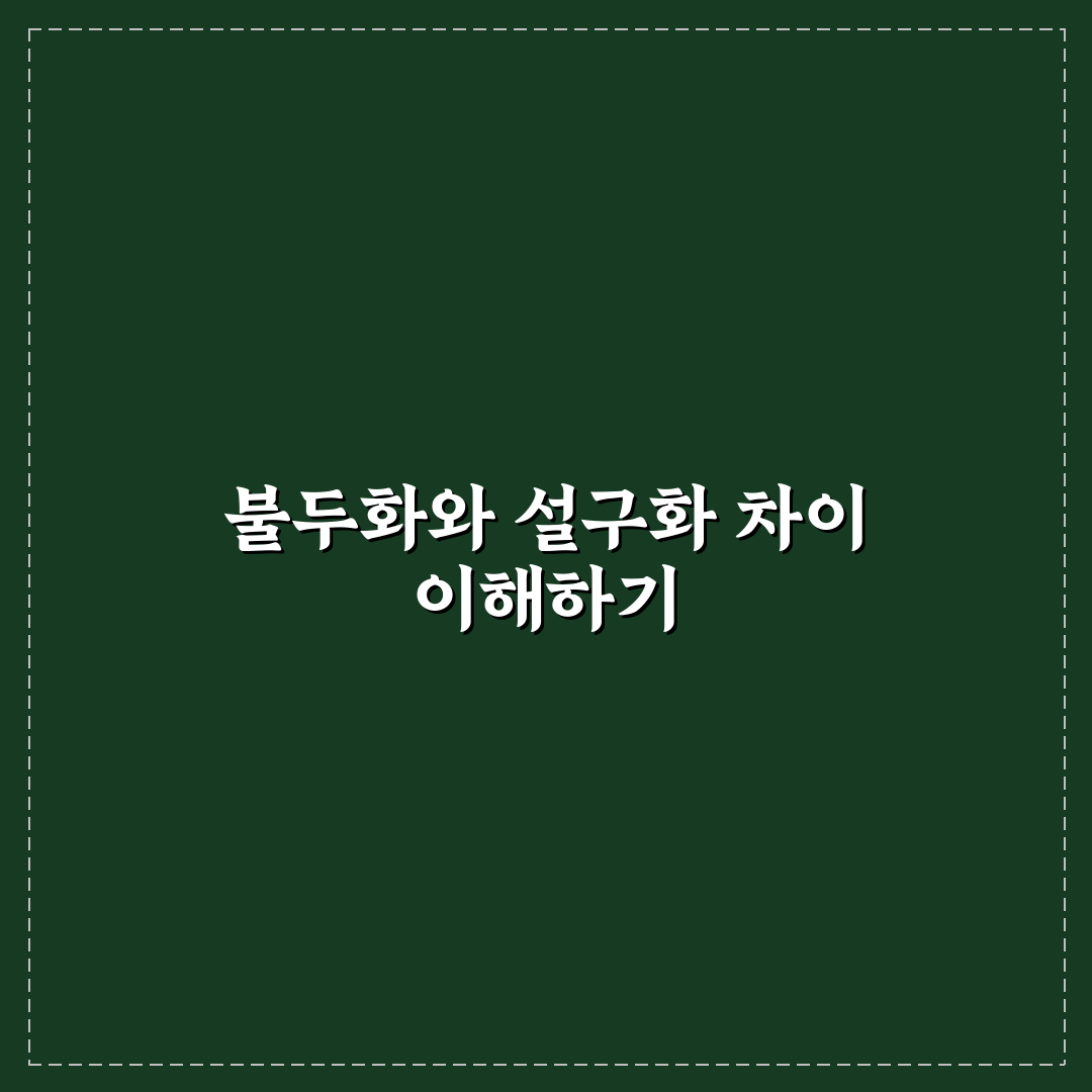 불두화 설구화 차이 쉽게 이해하는 방법과 꿀팁