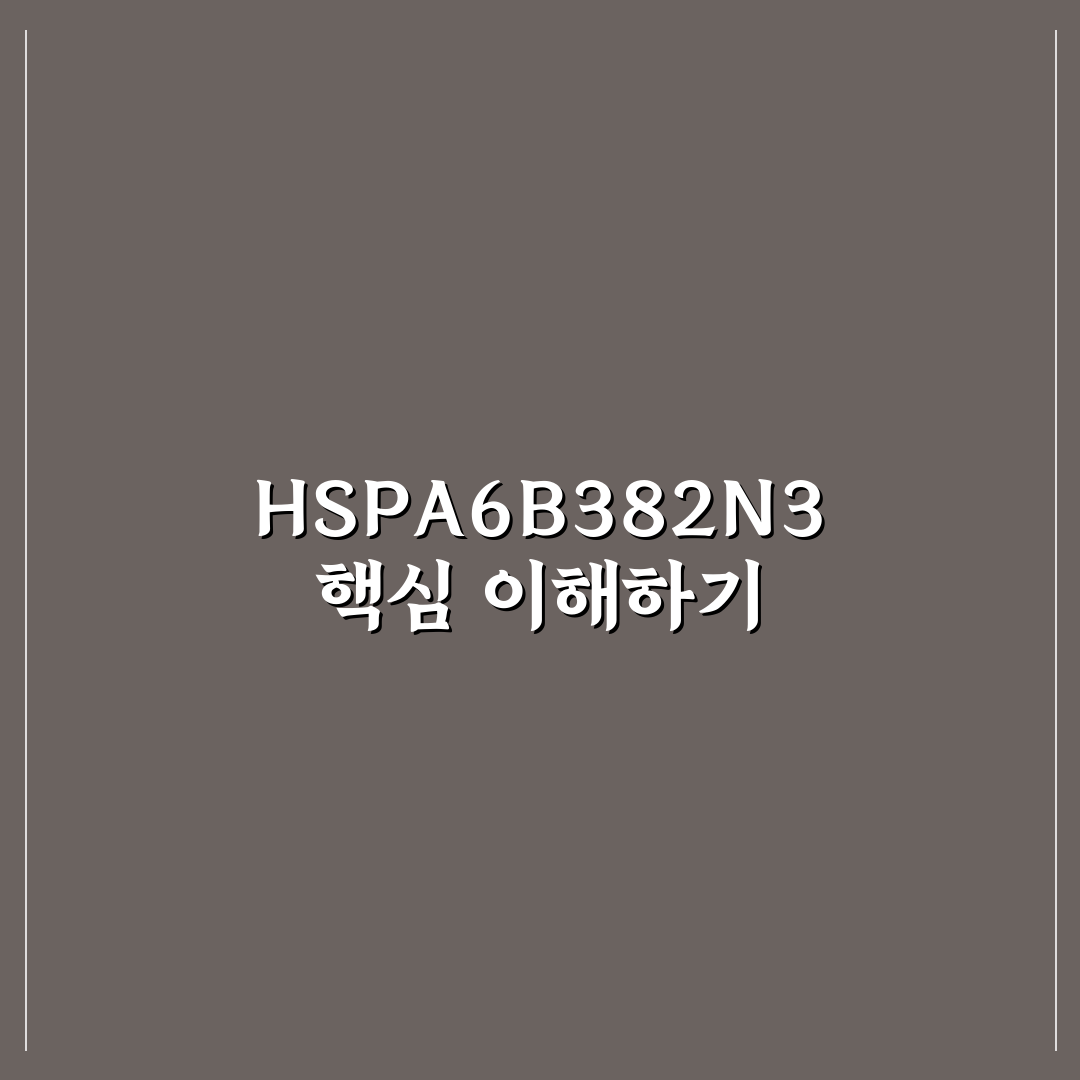HSPA6B382N3 특징과 활용법 정리 알려드려요
