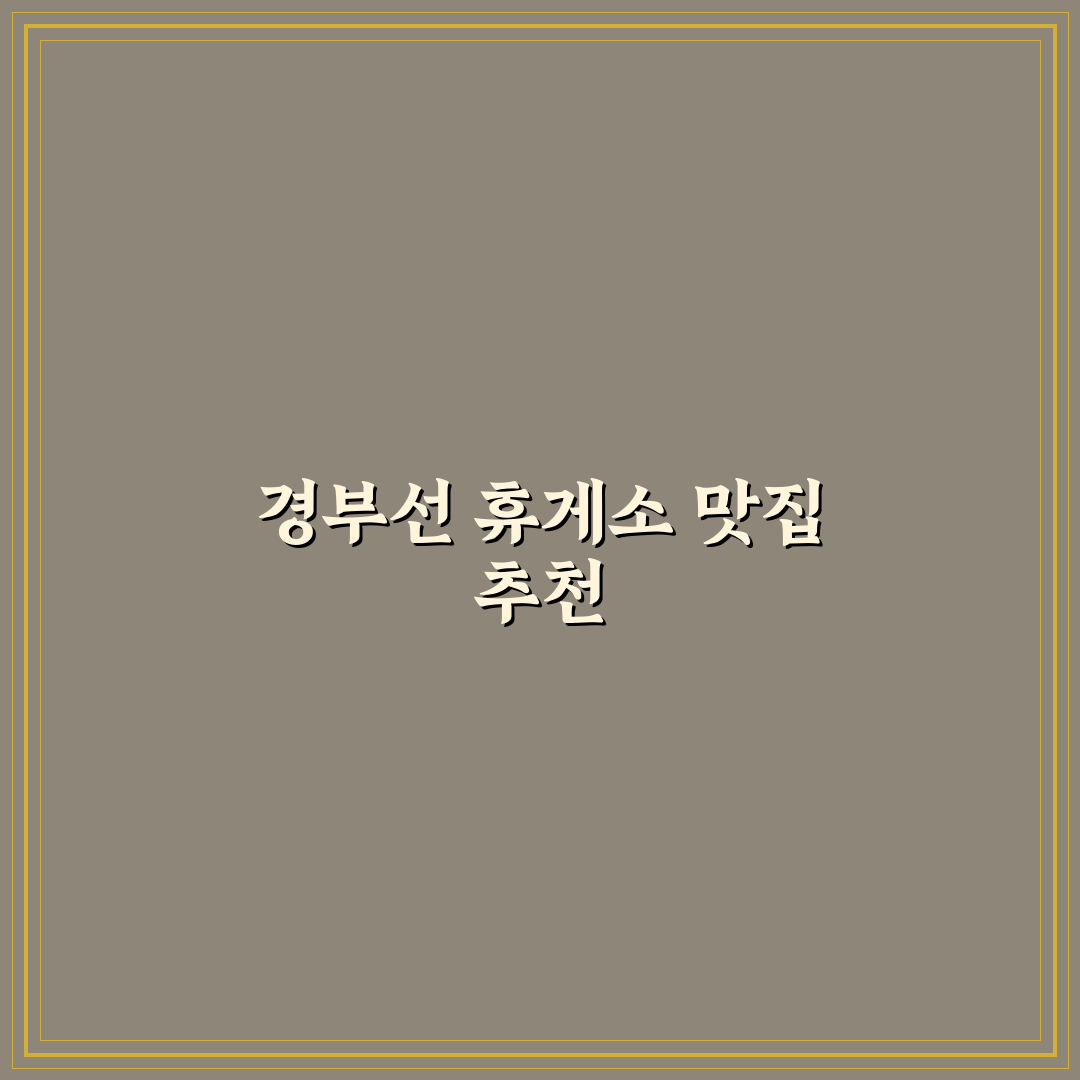 경부 고속도로 상행선 휴게소 맛집 추천과 꿀팁 정리