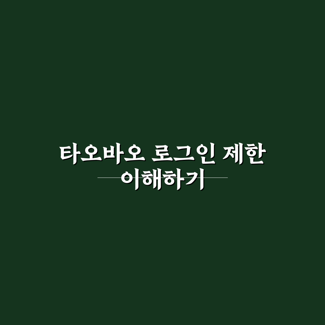 타오바오 로그인 제한 해결 방법과 꿀팁 정리