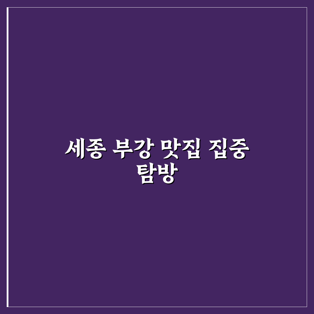 세종 부강 맛집 추천 초보도 쉽게 찾는 꿀팁 정리