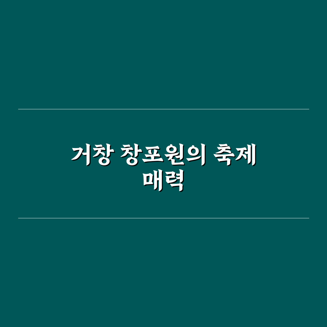 거창 창포원 축제 방문 꿀팁과 즐길 거리 함께 알아보기