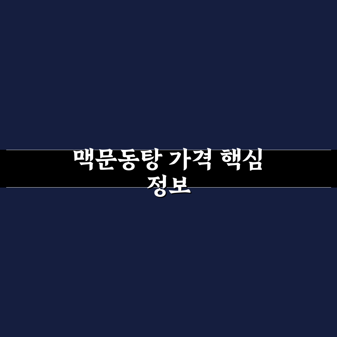 맥문동탕 가격과 구매 꿀팁 쉽게 알려드려요