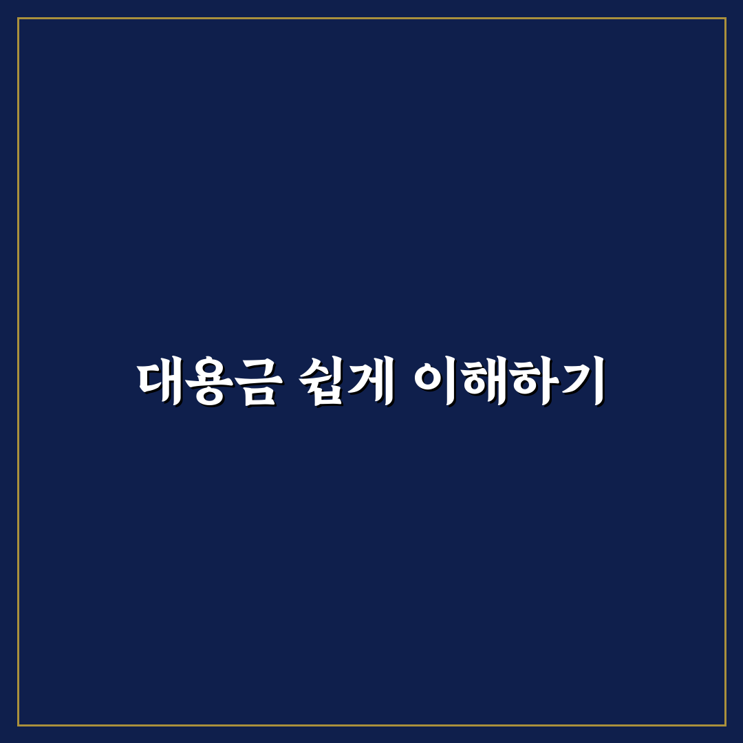 대용금 사용 방법과 꿀팁 쉽게 이해하기