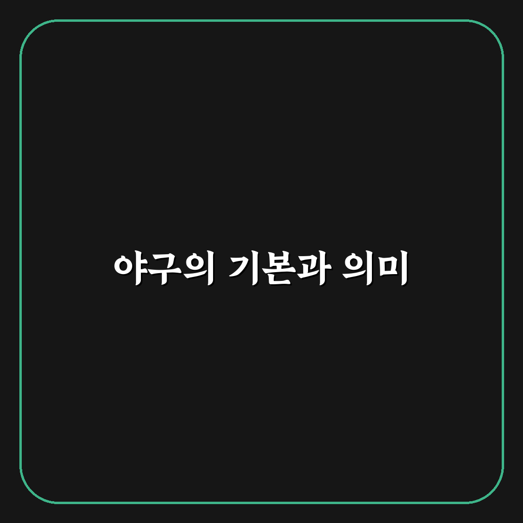 박문순 야구 입문자를 위한 기초 정보와 꿀팁 공유