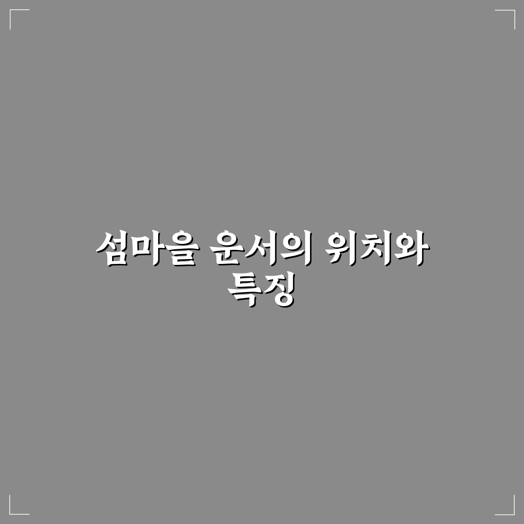 섬마을 운서 방문 꿀팁과 지역 명소 정리
