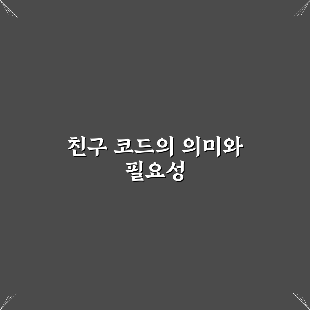 티머니고 친구 코드 공유 방법과 초보자 꿀팁