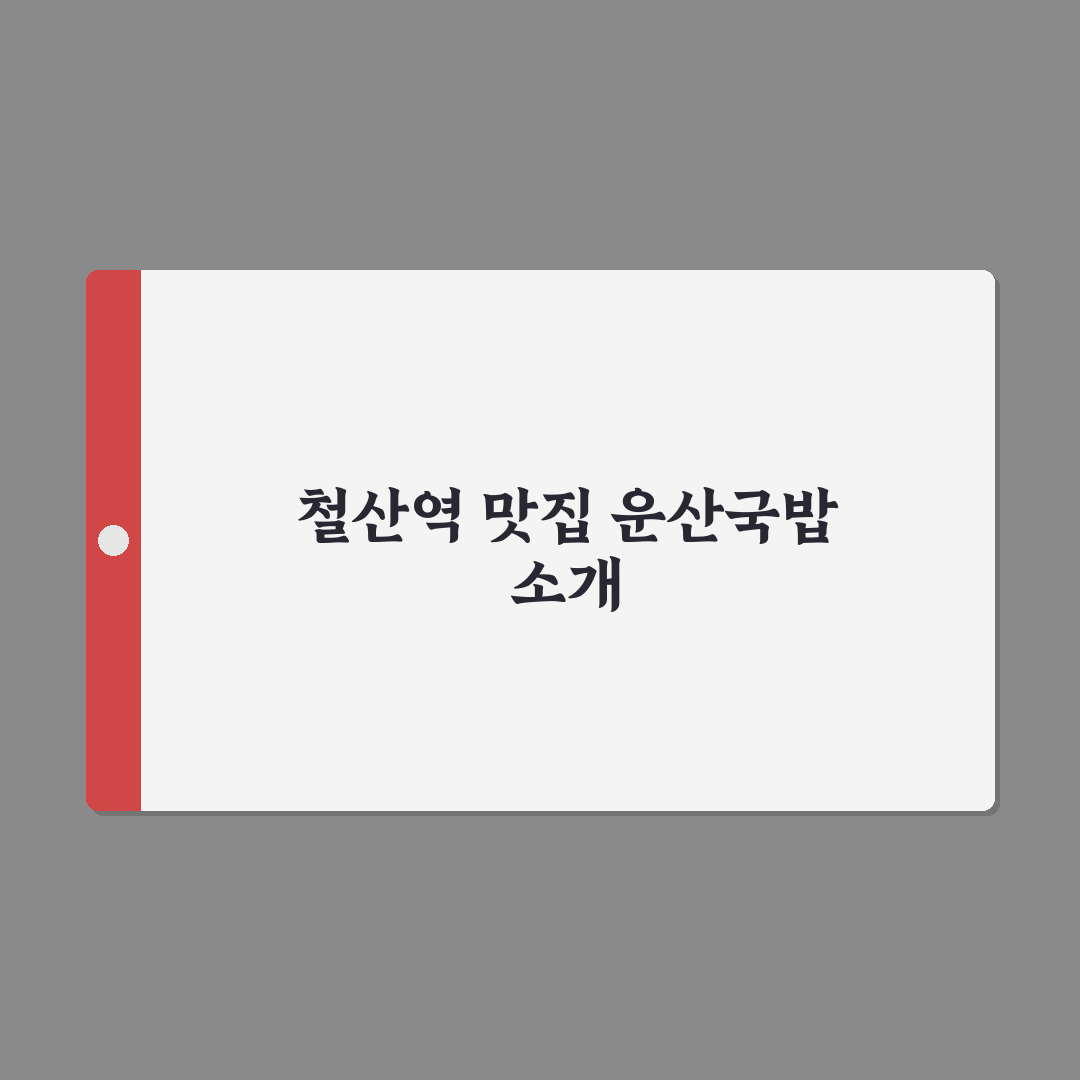 철산역 운산국밥 맛과 특징 간단하게 정리 알려드려요