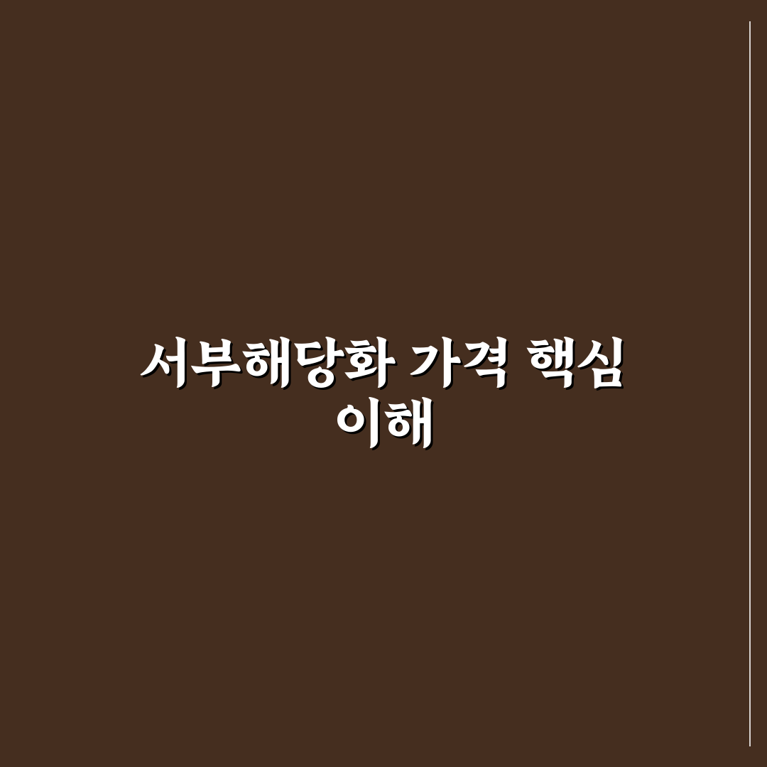 서부해당화 가격과 구매 시 꿀팁 정리