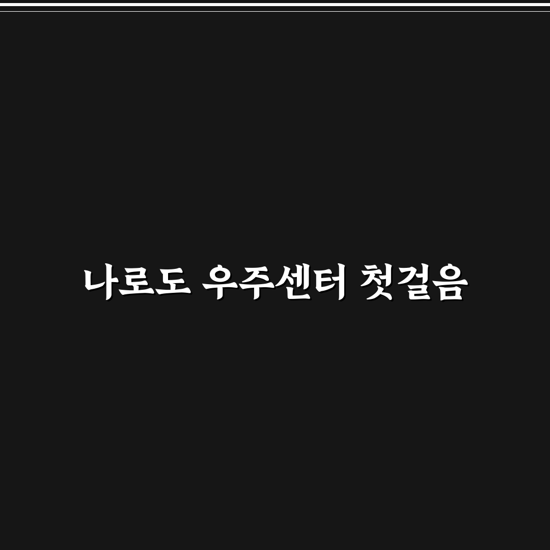 고흥 나로도 우주센터 당일 여행 코스와 체험 정보 총정리 가이드
