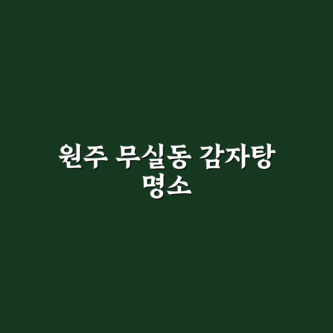 원주 무실동 감자탕 맛집 정보와 추천 꿀팁 공유