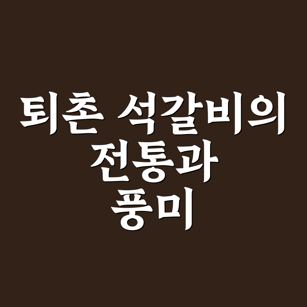 퇴촌 석갈비 맛과 특징 꿀팁 알려드려요