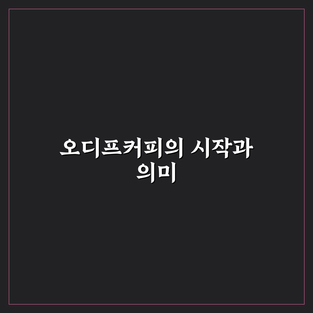 오디프커피 제대로 즐기는 방법과 꿀팁 공유