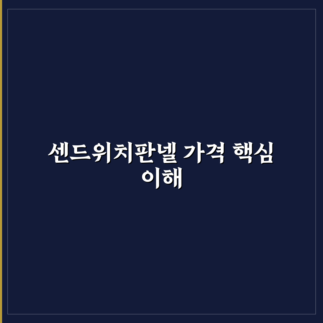 센드위치판넬가격과 선택 꿀팁 쉽게 알려드려요