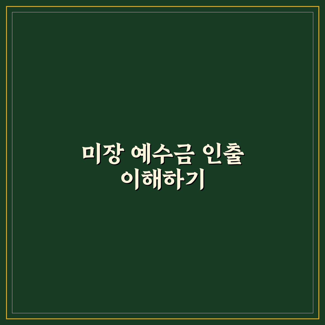 미장 예수금 인출 방법과 꿀팁 쉽게 정리