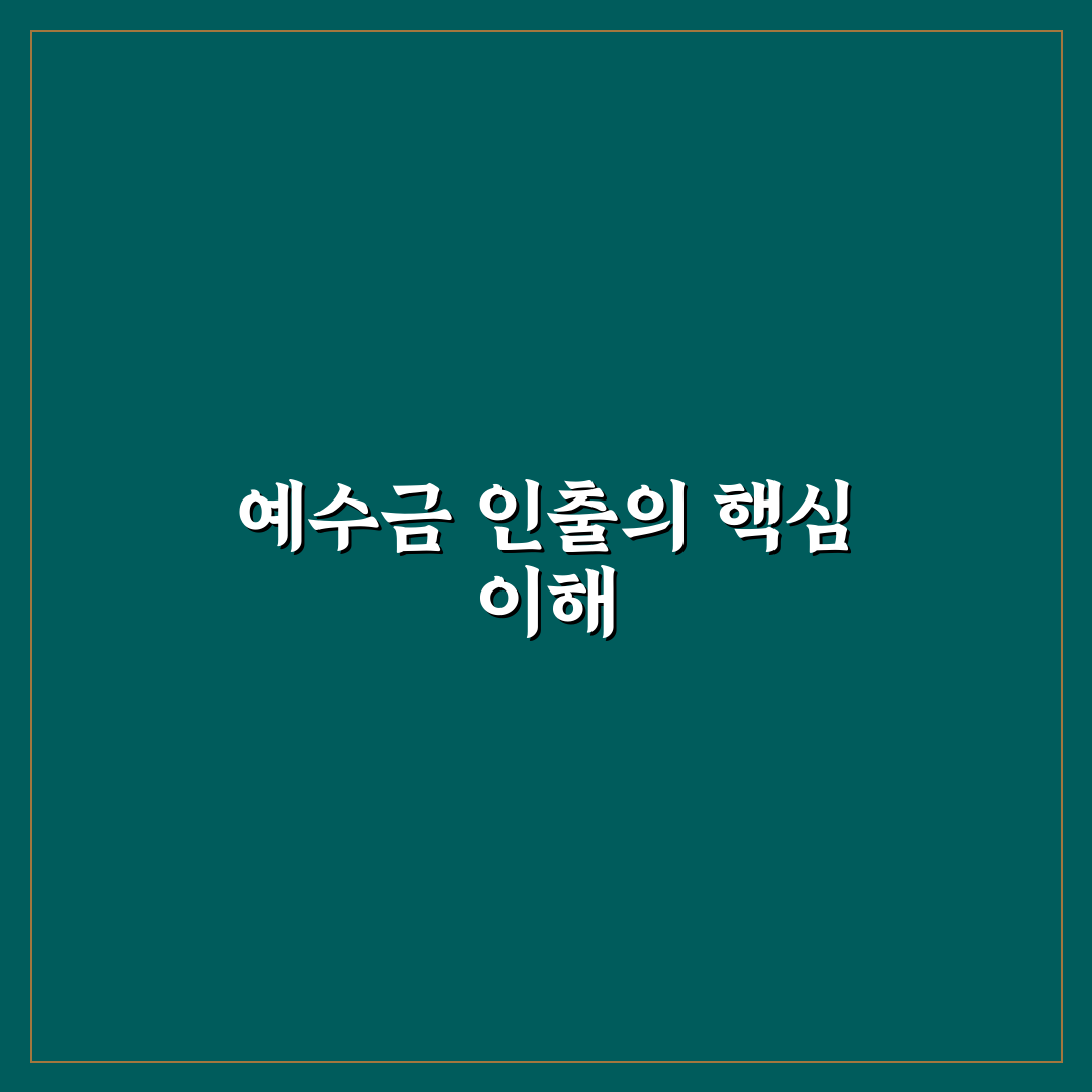 키움 예수금 인출 방법과 꿀팁 쉽게 정리