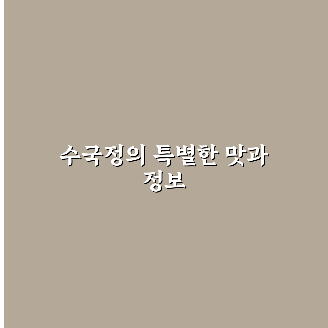 수국정 횟집 방문 전 알아둬야 할 꿀팁 정리