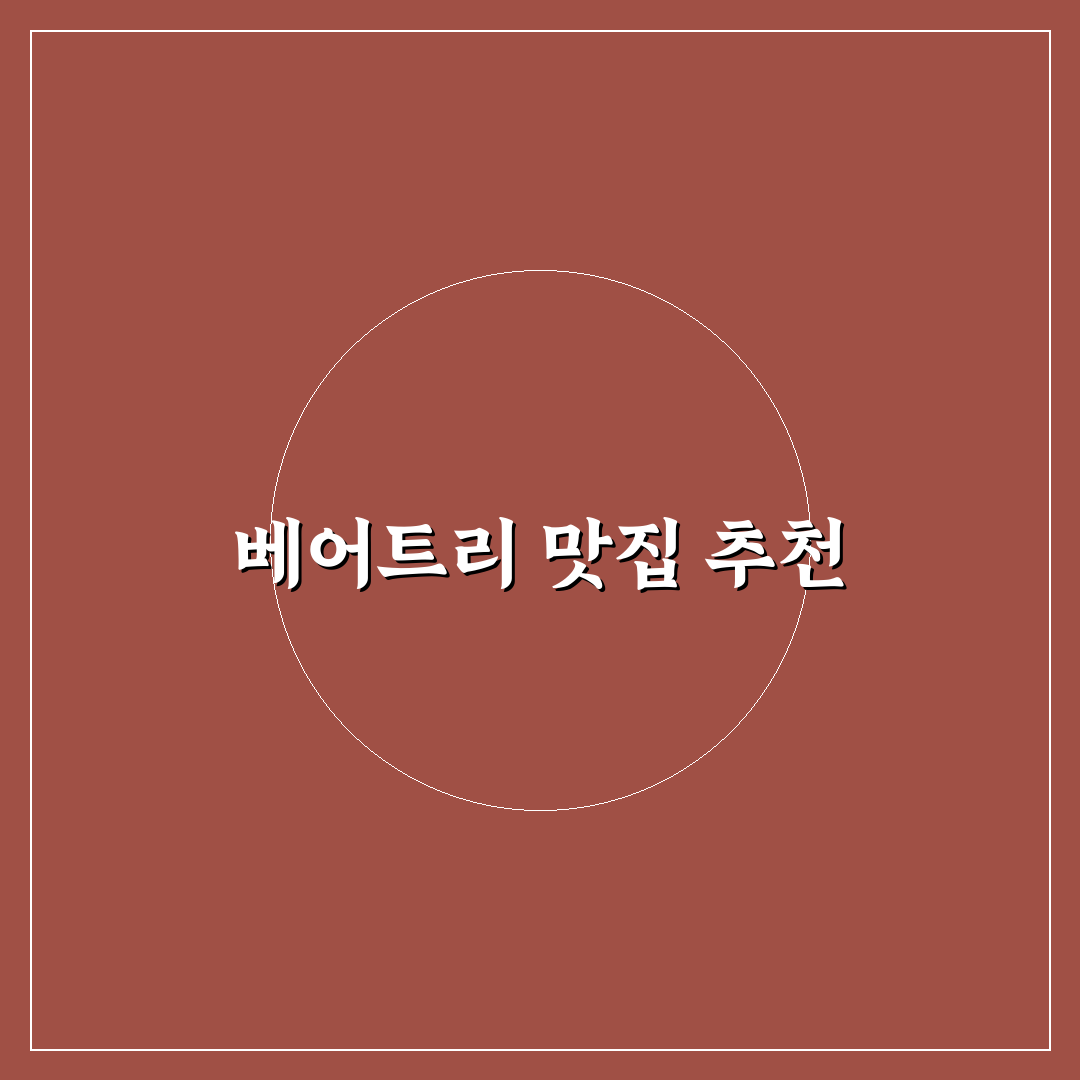 베어트리파크 맛집 추천과 방문 전 꿀팁 알려드려요