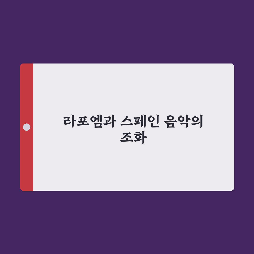 라포엠 스페인 여행 꿀팁과 문화 소개 정리