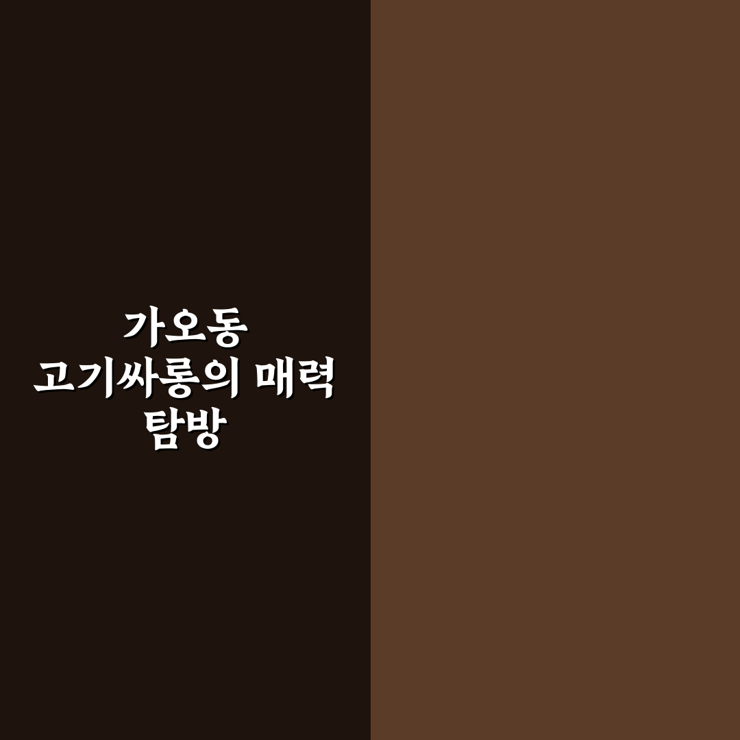 가오동 고기싸롱 방문 전 알아두면 좋은 꿀팁 정리
