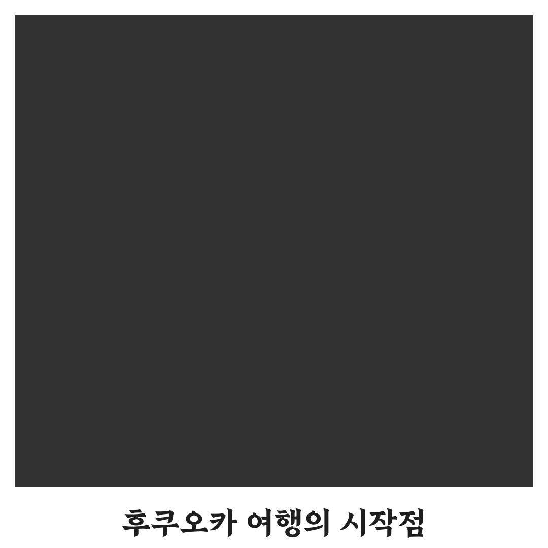 후쿠오카 트래블 로그로 보는 여행 꿀팁과 추천 코스