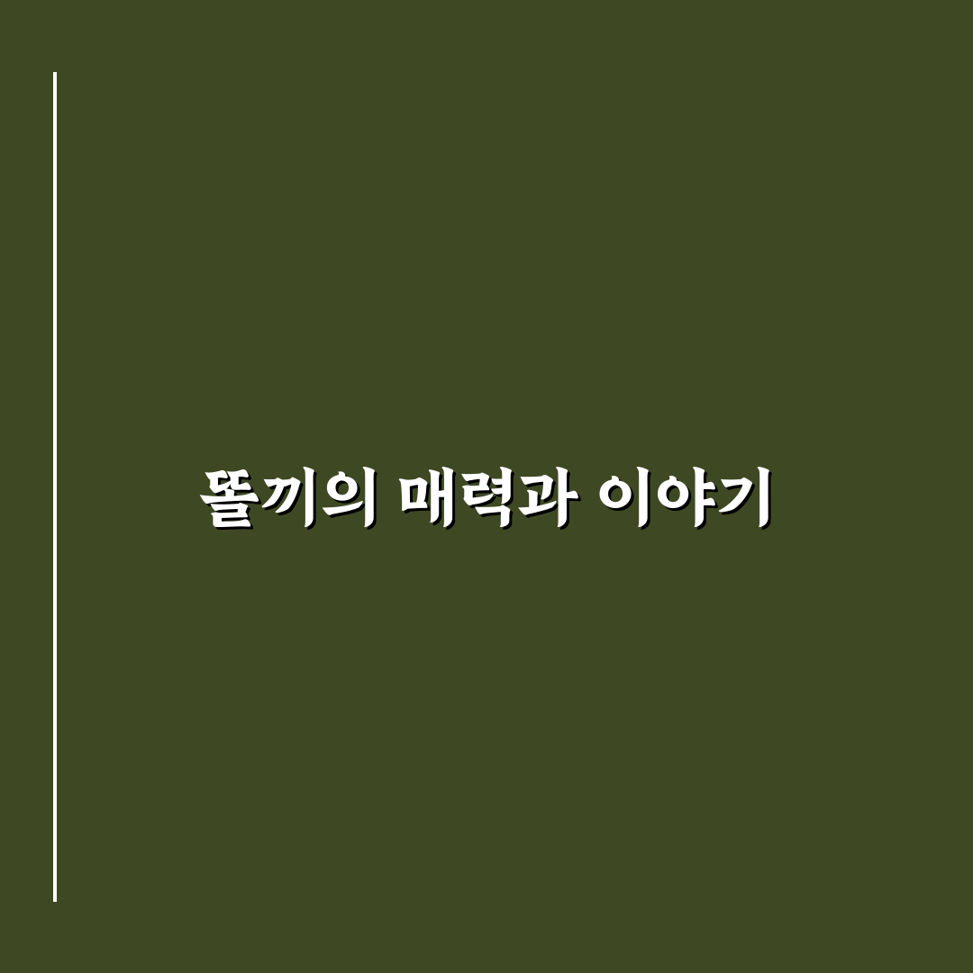 유튜버 똘끼 활동 방식과 꿀팁 공유하기