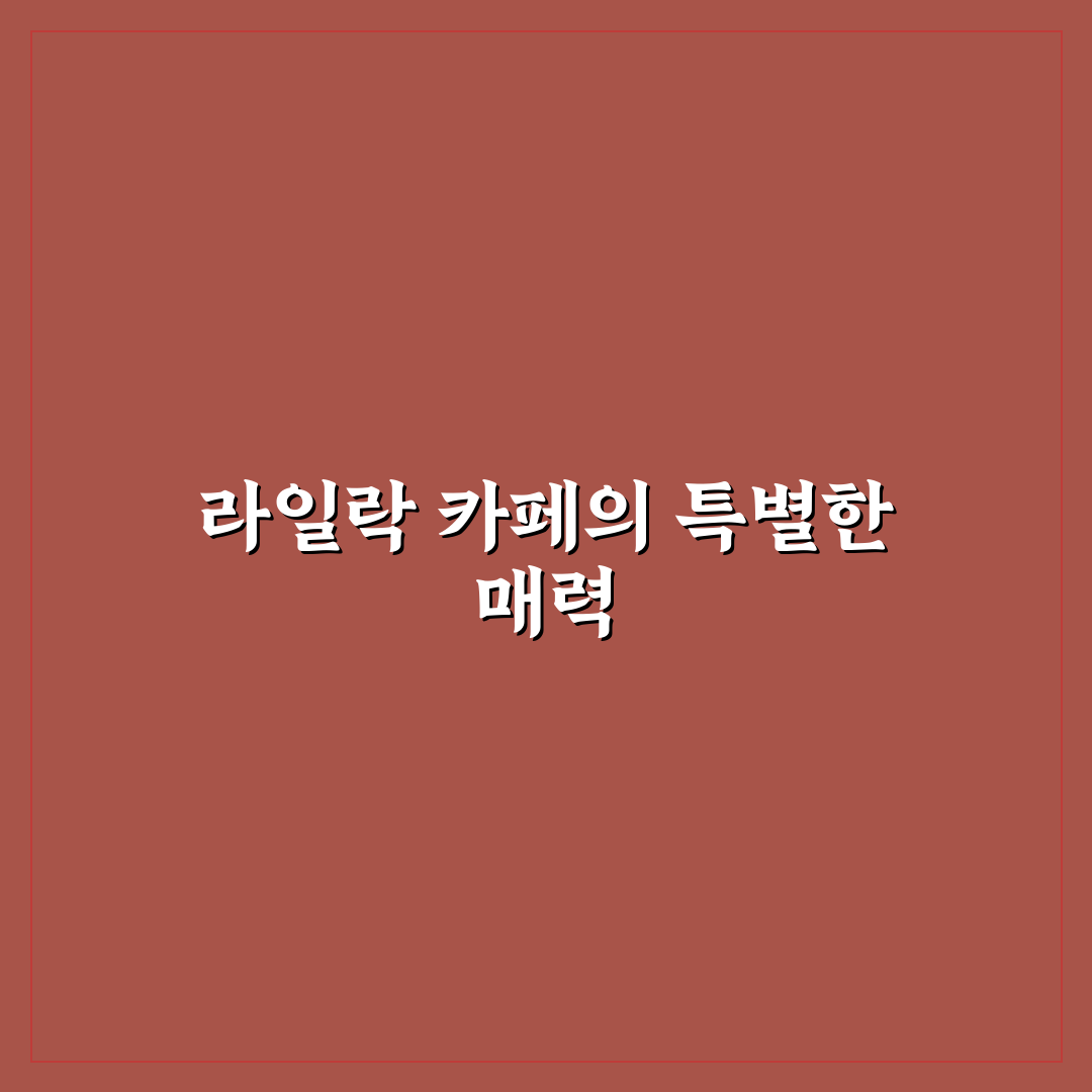라일락 카페 이용 꿀팁과 분위기 쉽게 알아보기
