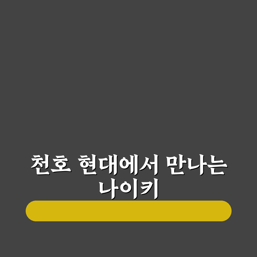 천호 현대백화점 나이키 매장 방문 꿀팁과 이용 방법 안내