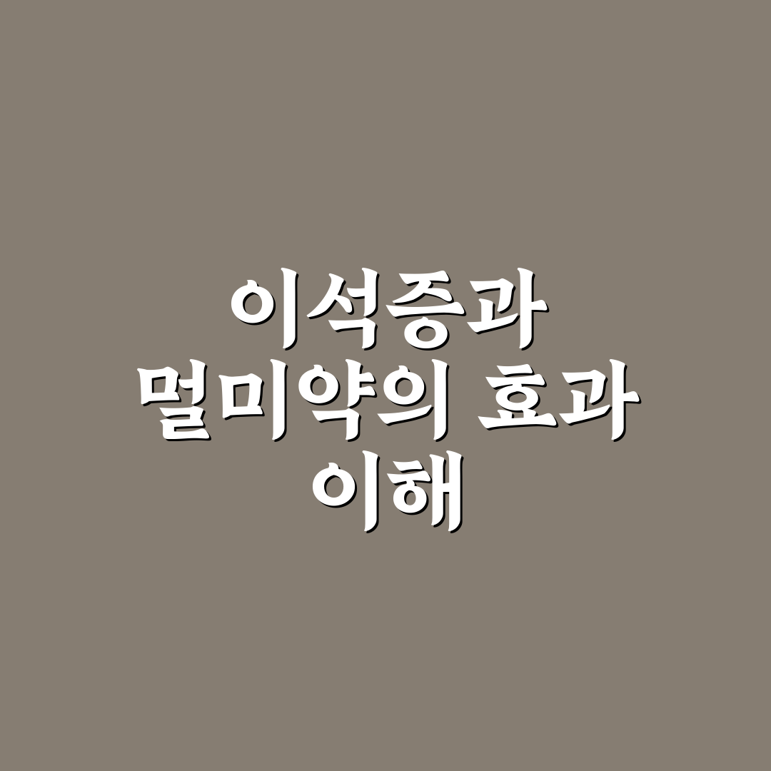 이석증 멀미약 효과와 사용법 꿀팁 알려드려요