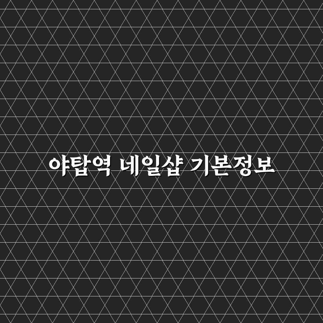 야탑역 네일 방문 전 알아두면 좋은 꿀팁 정리