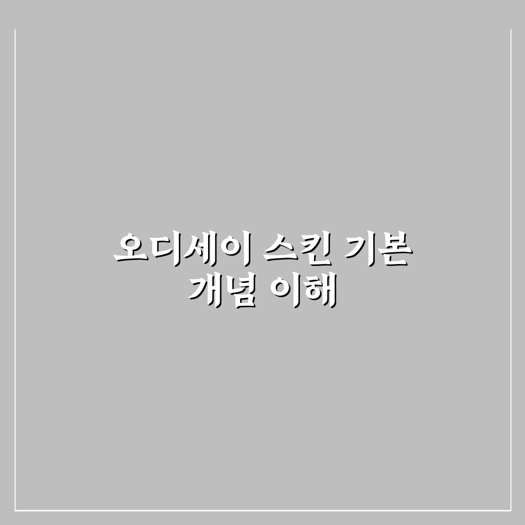 오디세이 스킨 사용법과 꿀팁 쉽게 알려드려요