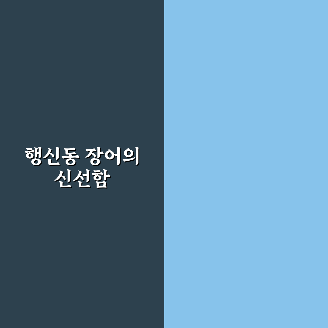 행신동 장어 맛집 선택 꿀팁과 후기 정리