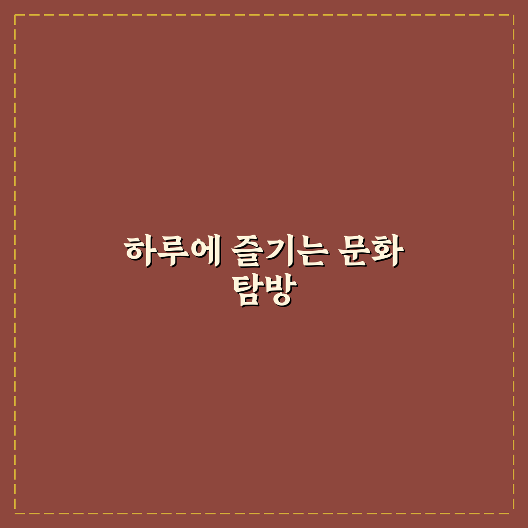 국립중앙박물관 당일치기 일정과 전시 관람 팁 정리합니다