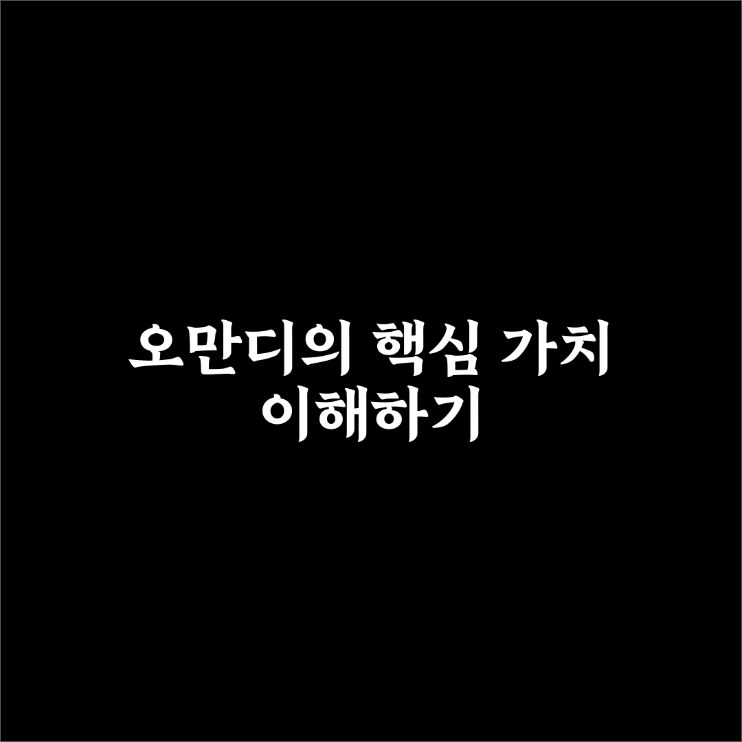 오만디 사용법과 꿀팁 쉽게 알아보기