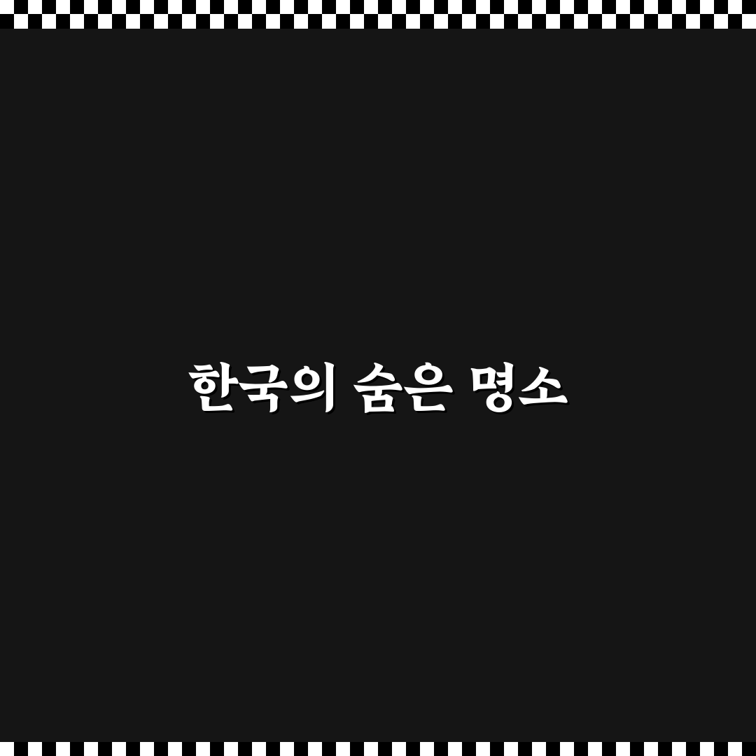 한국관광공사 추천 100선 중 꼭 가볼 곳 정리 꿀팁 공유