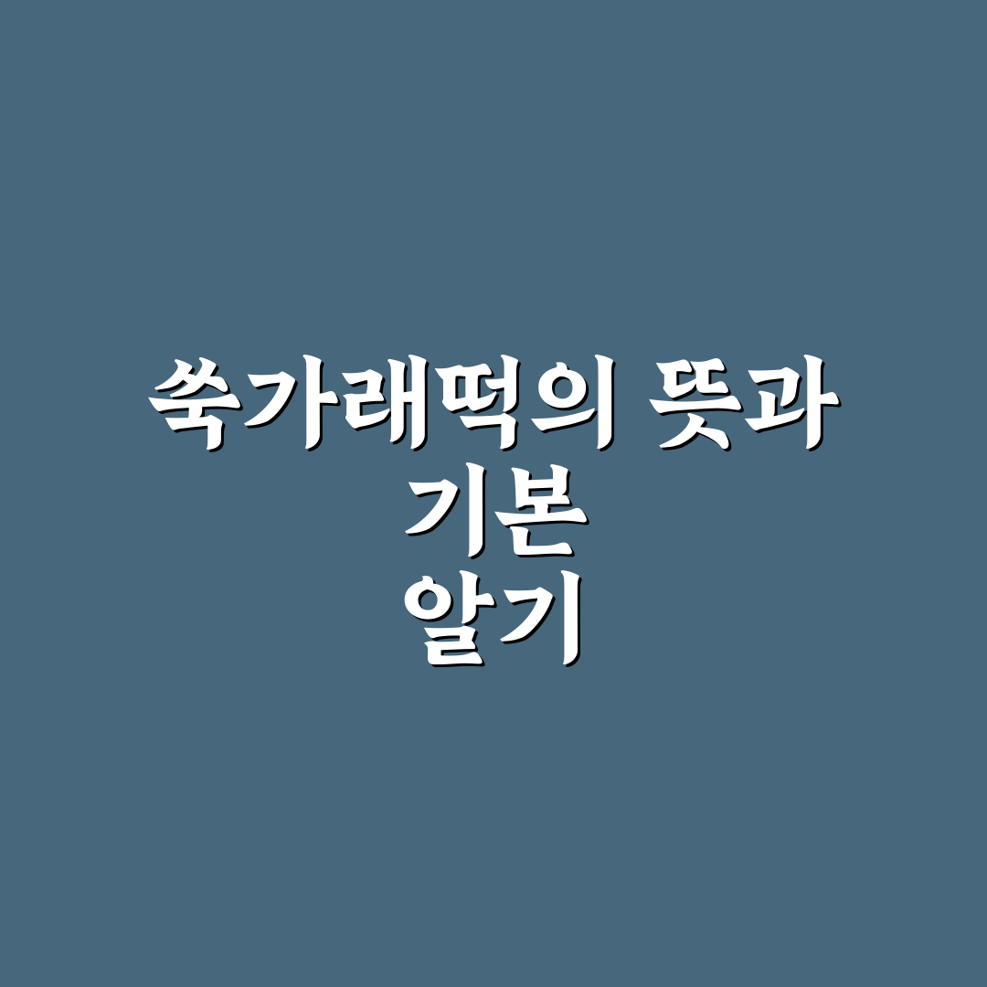 굿모닝 대한민국 쑥가래떡 추천과 맛있게 먹는 꿀팁