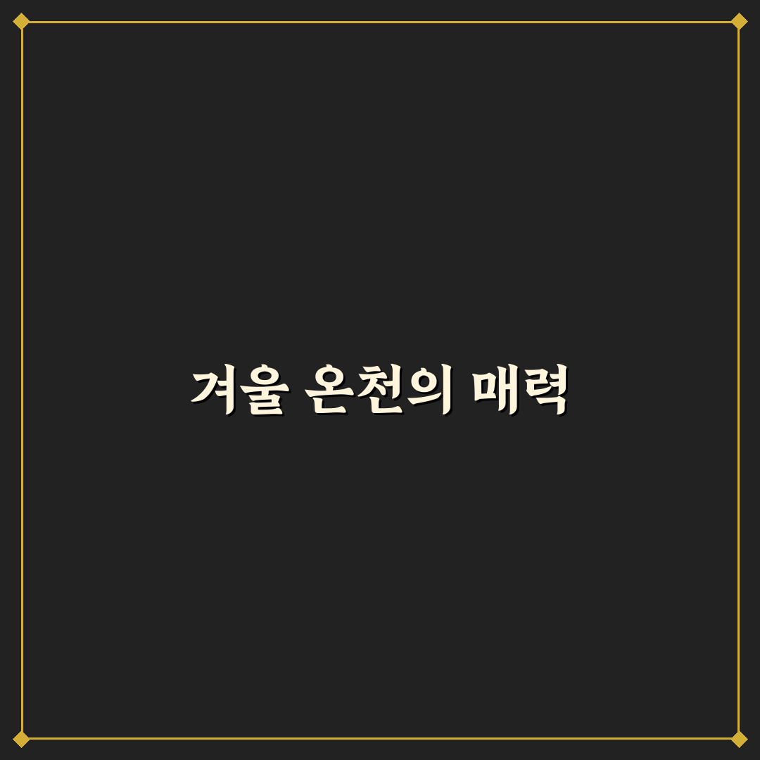 온천 여행 1박 2일 추천 코스와 겨울 힐링 숙소 꿀팁 공유