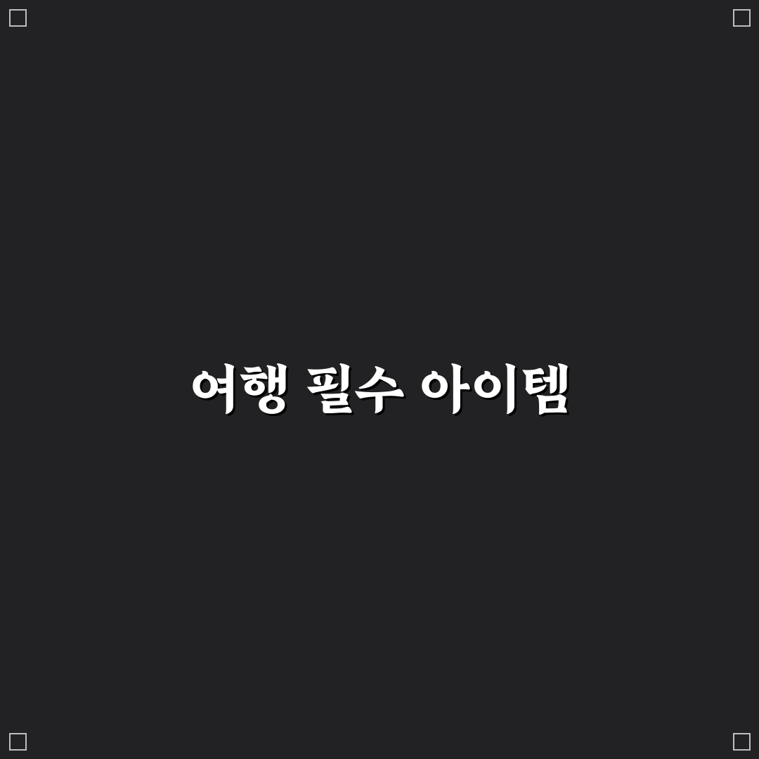 휴대용 비데 물티슈 여행 준비물로 필요한 이유와 꿀팁 안내