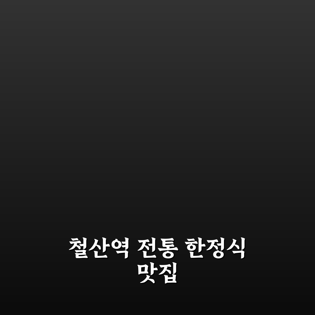 철산역 한정식 맛집 추천과 이용 꿀팁 알려드려요