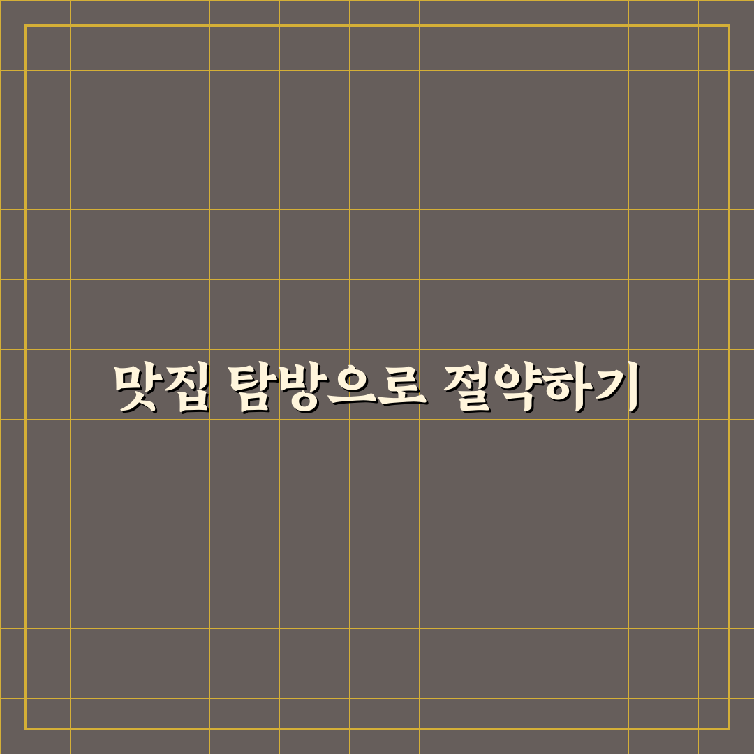 숙소 조식 대신 근처 맛집 찾기로 식비 아끼는 팁 공유