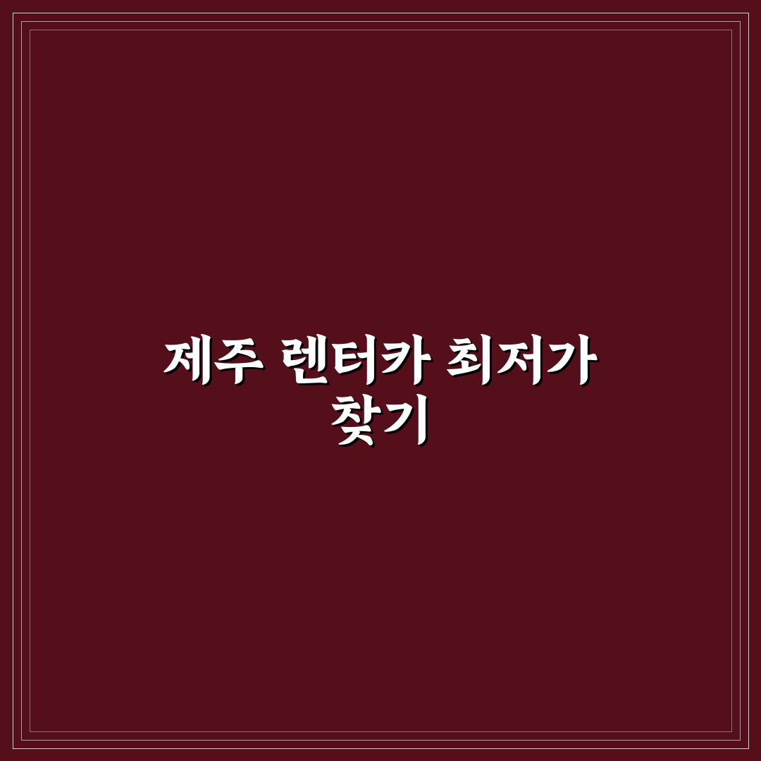 제주도 렌터카 최저가 비교와 예약 시기 체크포인트 5가지