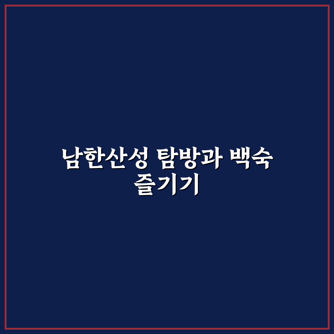 남한산성 등산 코스와 백숙 맛집, 당일 여행 꿀팁 공유