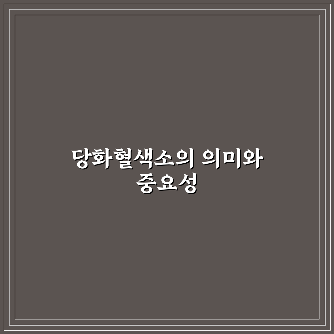 당화혈색소 영어 의미와 표현 정리 알려드려요
