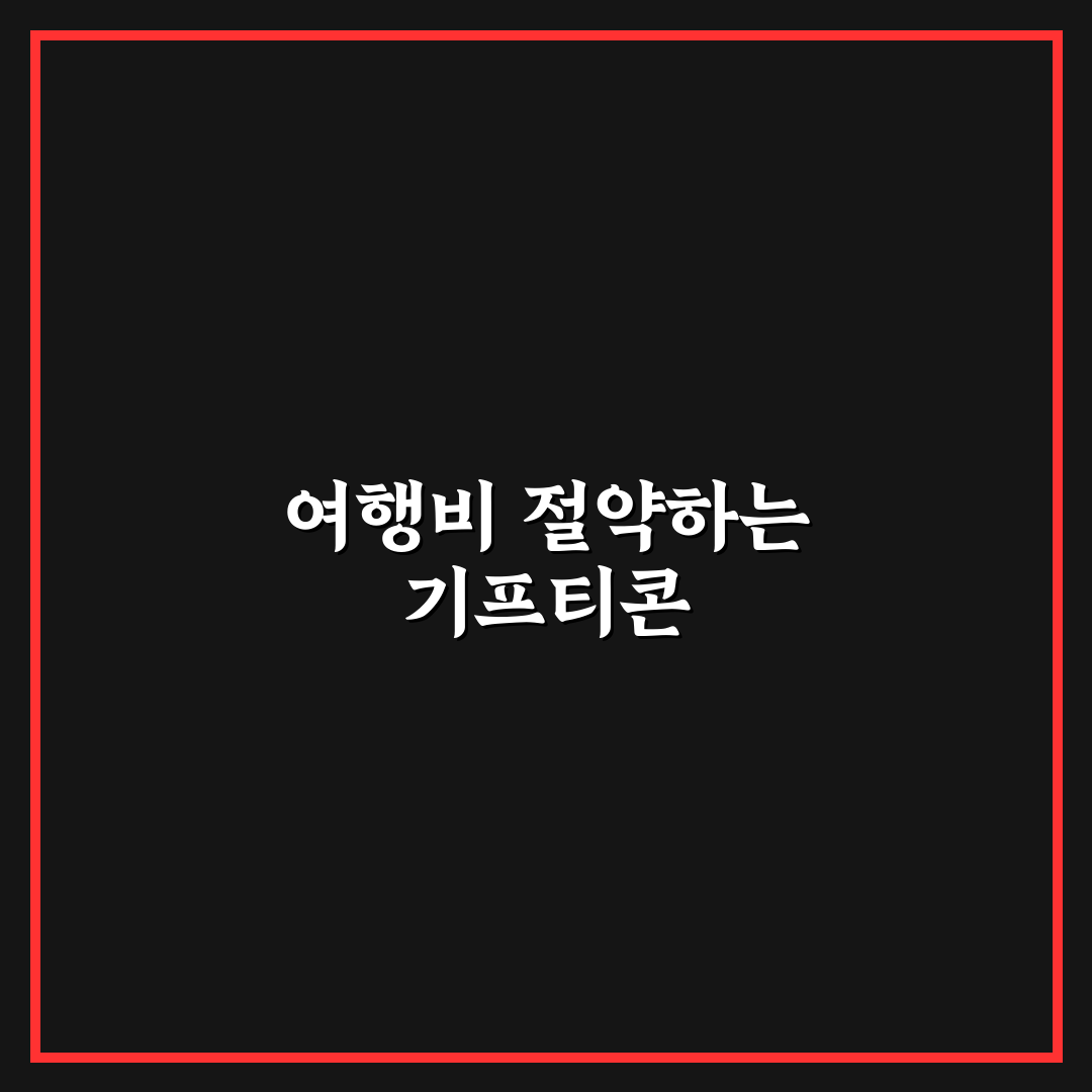 기프티콘 사용 여행지에서 식비와 카페 비용 줄이는 꿀팁 공유